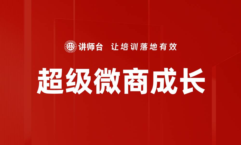 超级微商成长