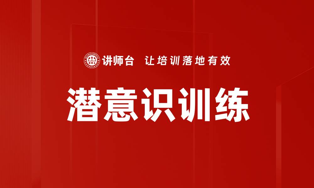 文章潜意识训练：提升自我潜能的秘密武器的缩略图