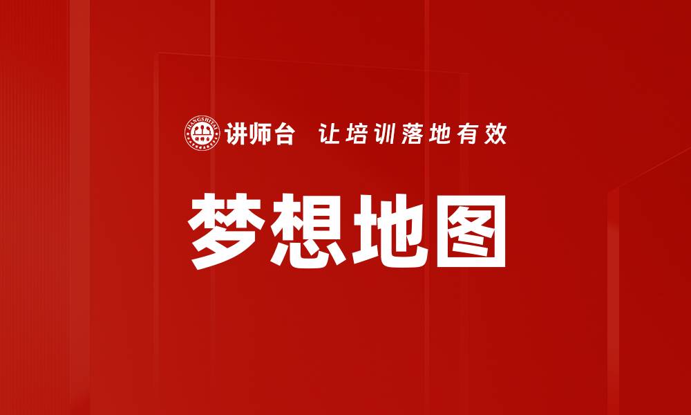 梦想地图
