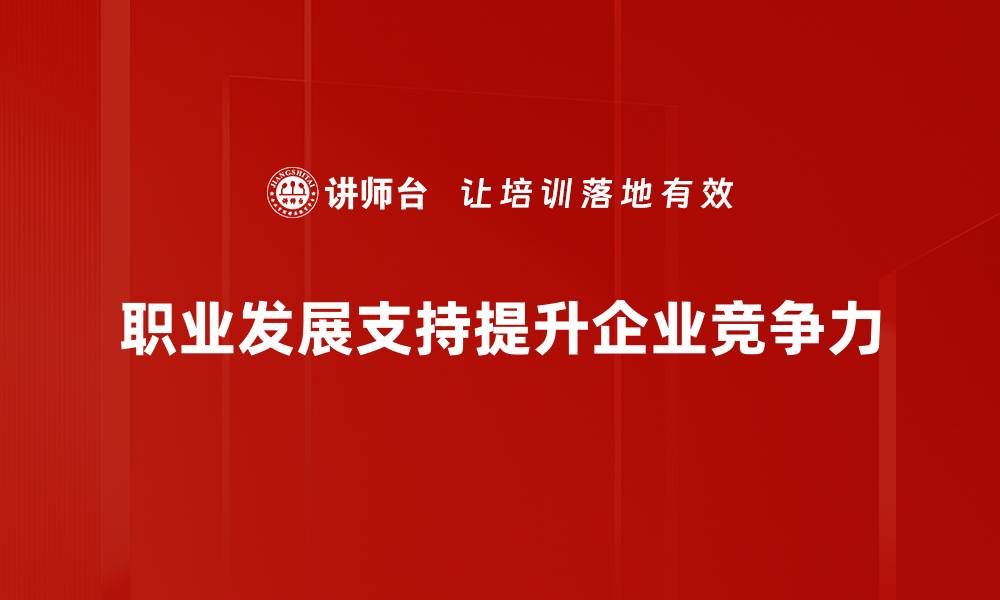 职业发展支持提升企业竞争力