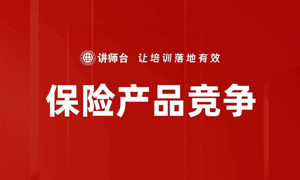保险产品竞争