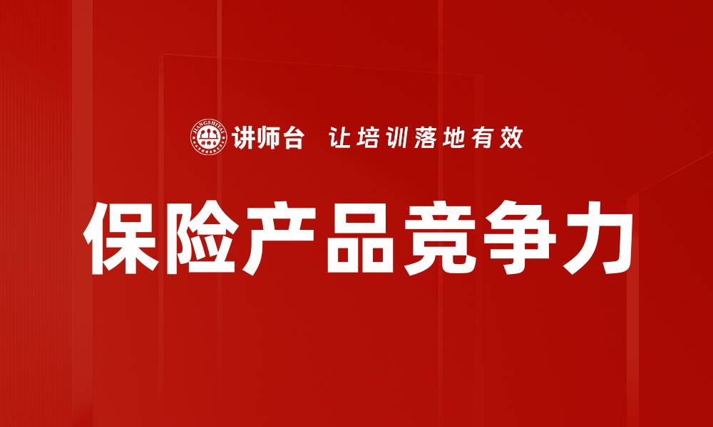 保险产品竞争力
