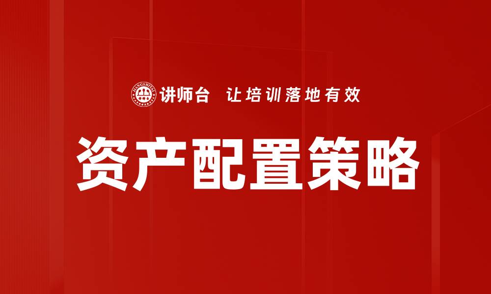 文章有效的资产配置策略助您实现财富增值的缩略图