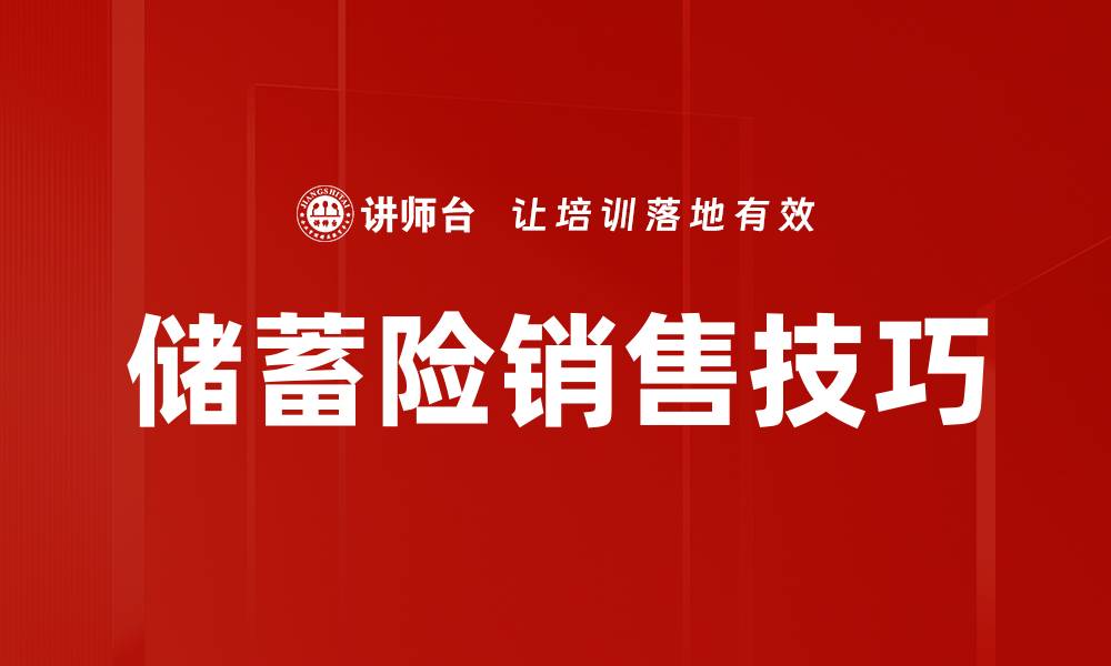 文章储蓄险销售：如何有效提升客户购买意愿的缩略图