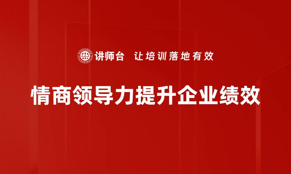 情商领导力提升企业绩效