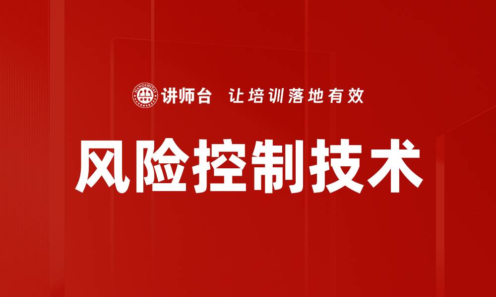 文章掌握风险控制技术提升企业安全管理效率的缩略图