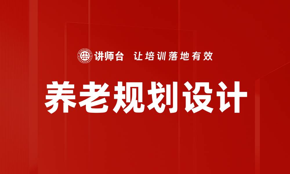 养老规划设计