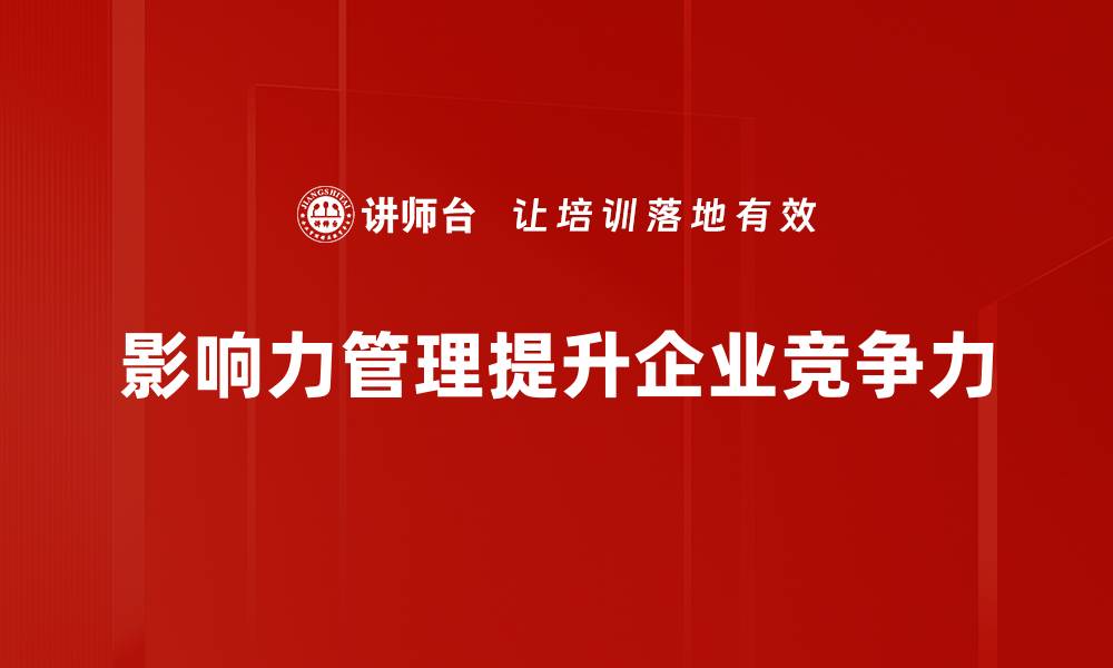 影响力管理提升企业竞争力