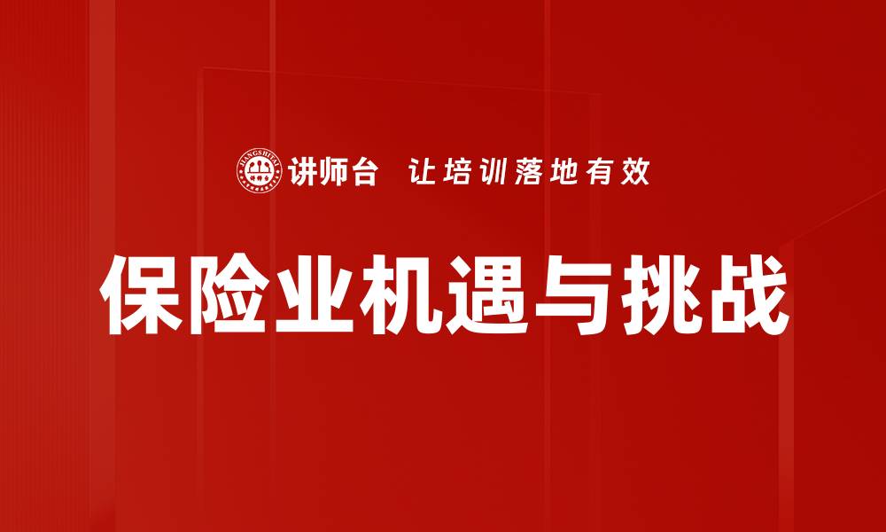 保险业机遇与挑战