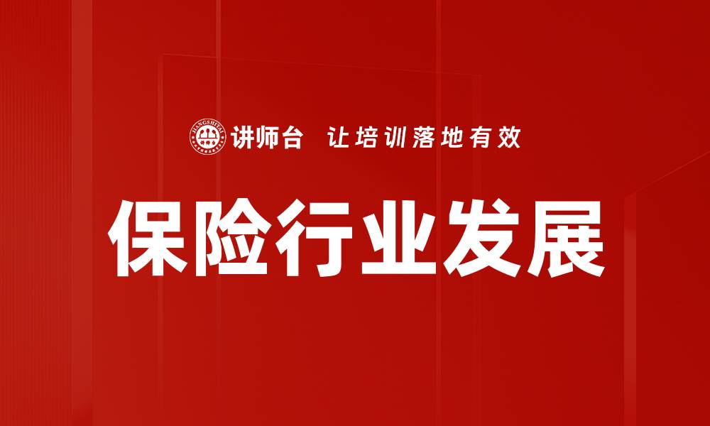 文章保险行业发展的新机遇与挑战分析的缩略图