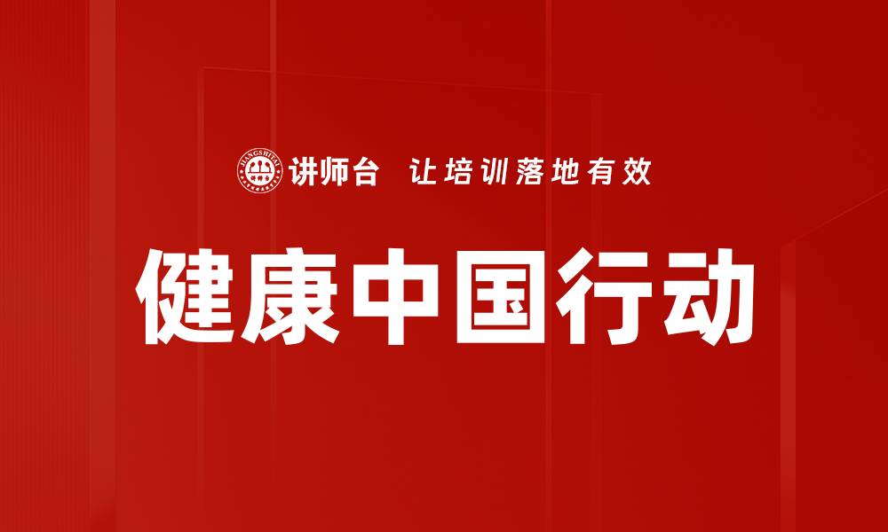 文章健康中国行动助力全民健康新生活的缩略图