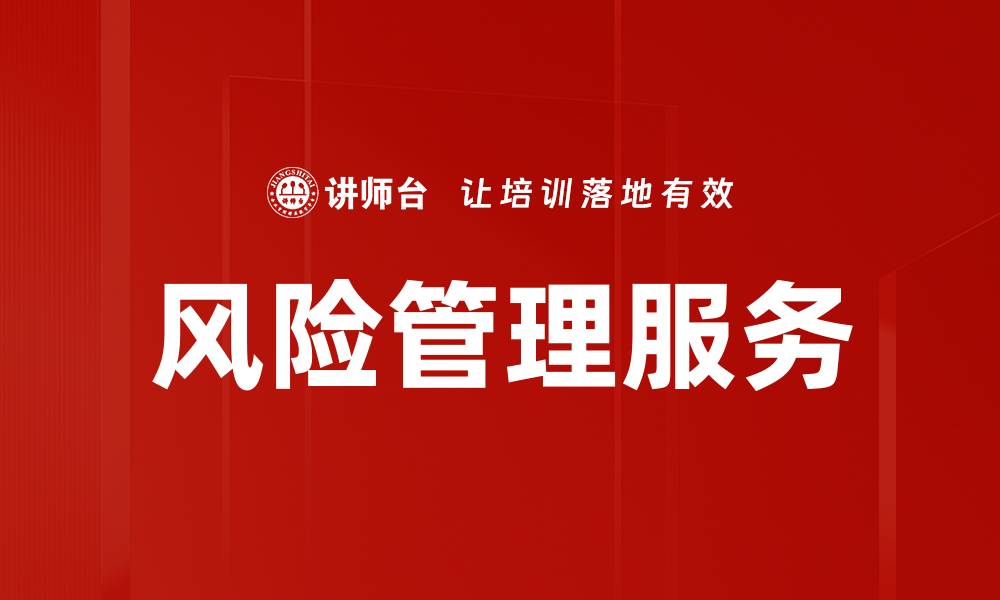 文章优化企业发展，全面提升风险管理服务质量的缩略图