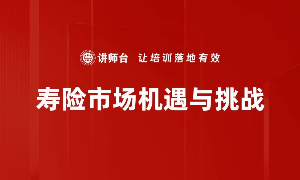 寿险市场机遇与挑战