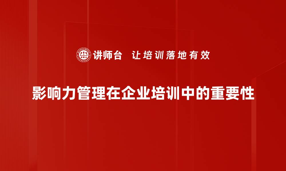 影响力管理在企业培训中的重要性