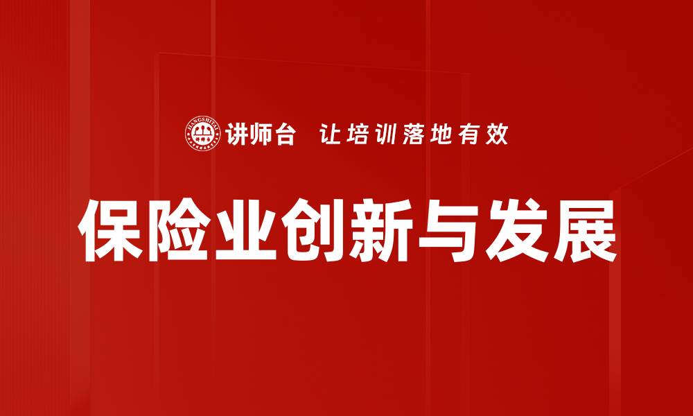 保险业创新与发展
