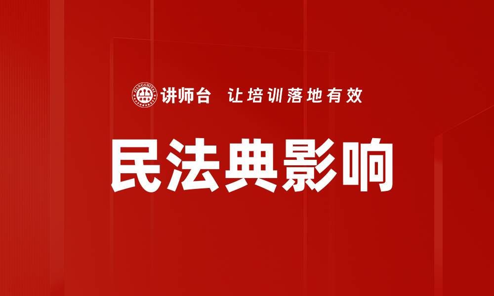 文章民法典影响：解读法律变革对社会生活的深远意义的缩略图