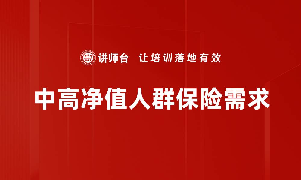 文章中高净值人群的财富管理新趋势与策略分析的缩略图