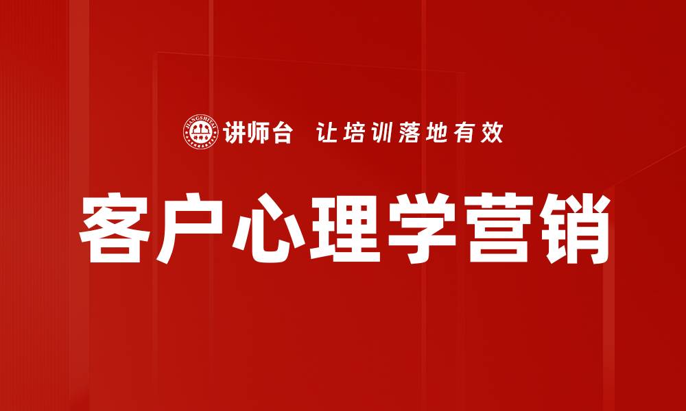 文章客户心理学营销：揭秘消费者购买决策的秘密的缩略图