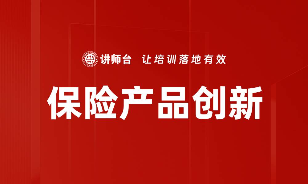 保险产品创新