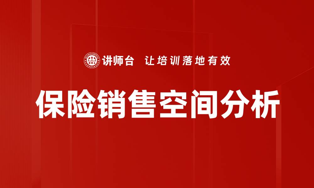 保险销售空间分析