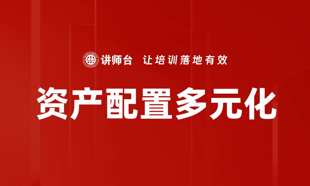 文章资产配置多元化：提升投资收益的关键策略的缩略图