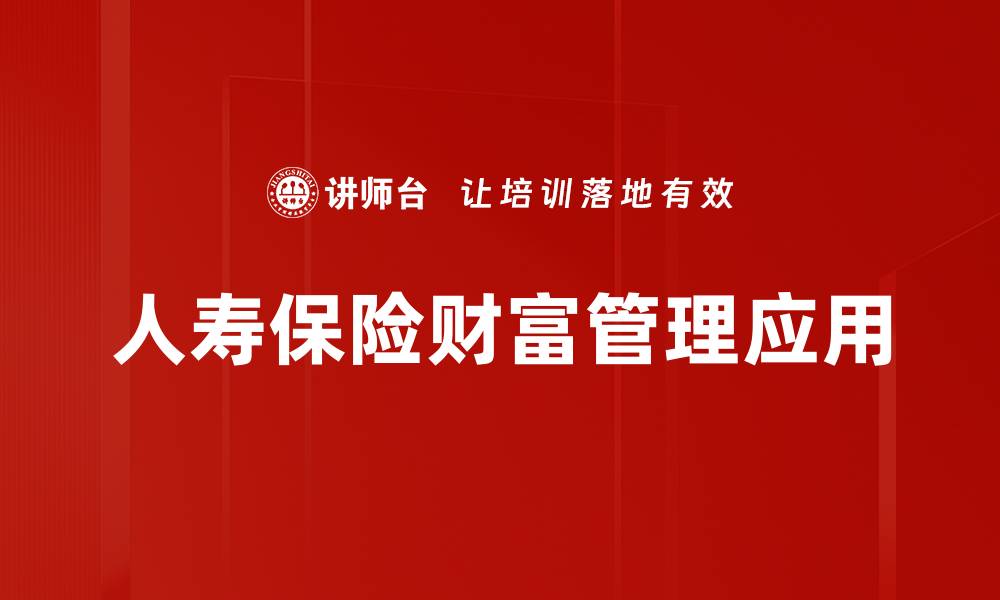 文章人寿保险功能解析：保障、投资与财富传承三重优势的缩略图