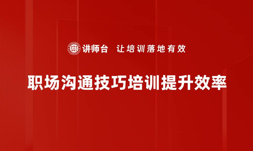 文章提升职场沟通技巧，让你的职业生涯更顺畅的缩略图