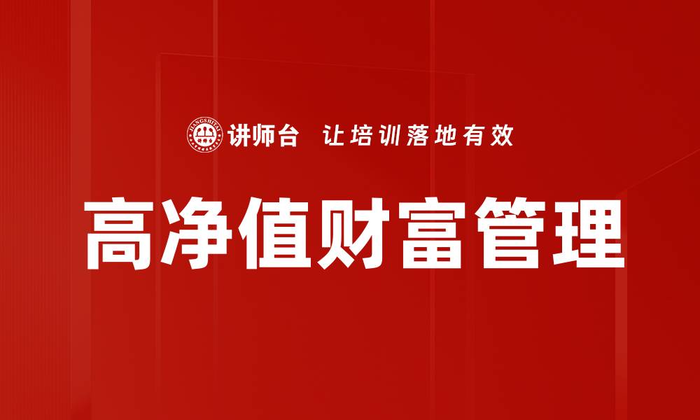 高净值财富管理