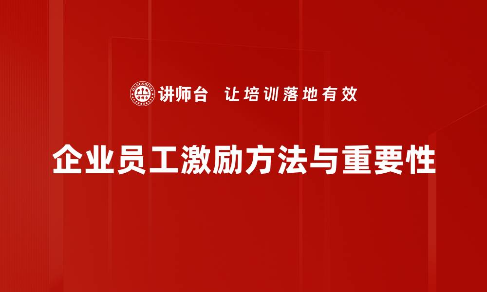 企业员工激励方法与重要性