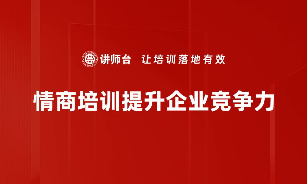 文章提升情商的实用策略，助你职场与生活双丰收的缩略图