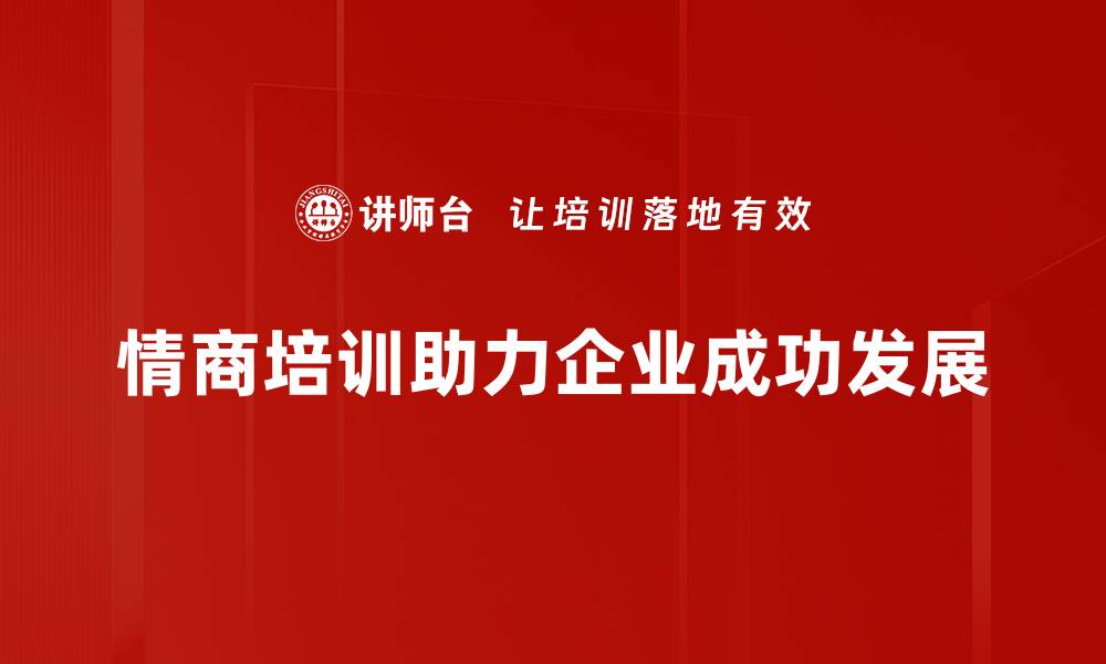 文章情商提升策略：让你在职场与生活中游刃有余的缩略图