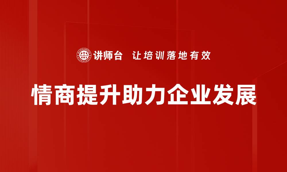 文章提升情商的有效策略，让你更受欢迎的缩略图