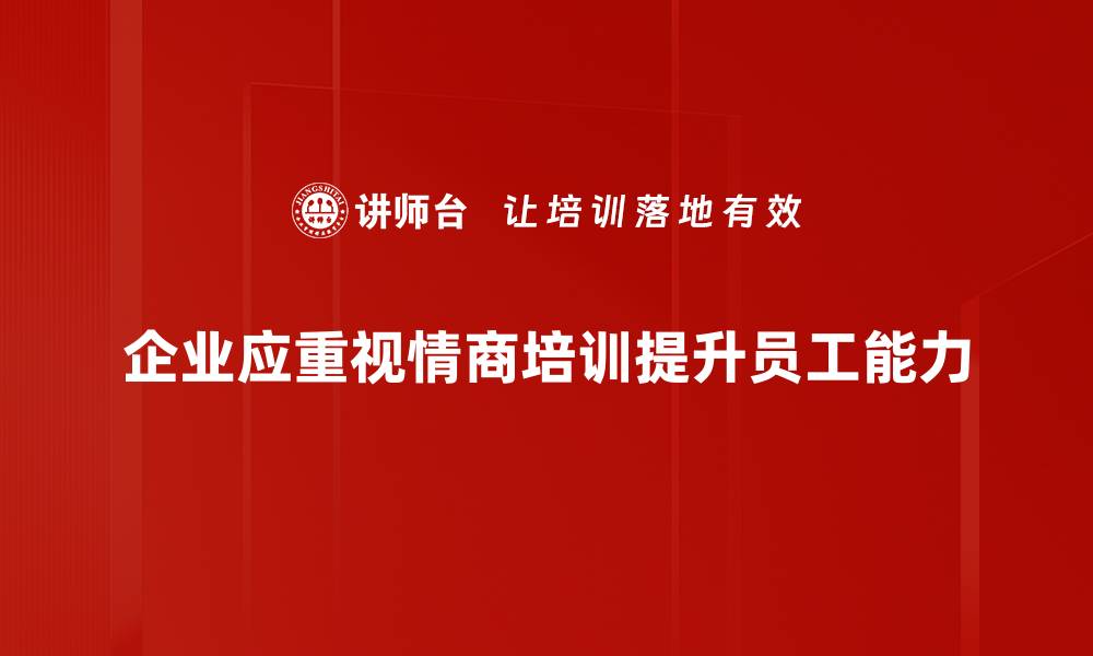 文章提升情商的实用策略，让你更懂自己和他人的缩略图