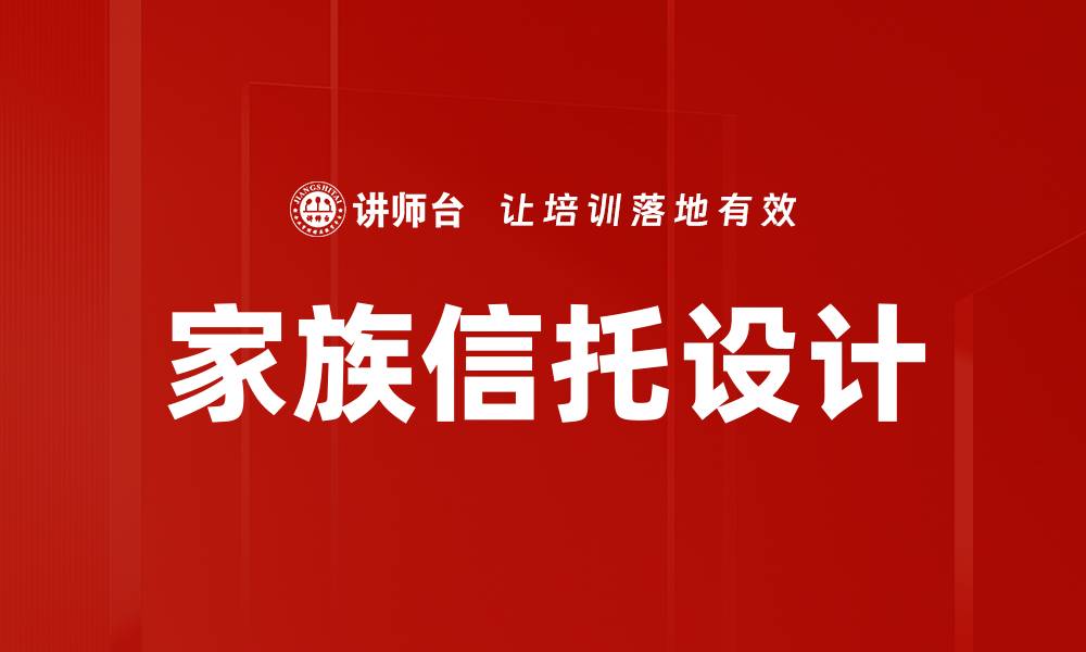 文章家族信托设计的优势与最佳实践解析的缩略图