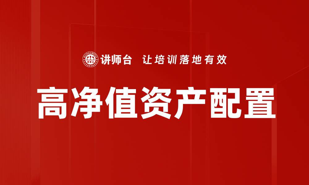 高净值资产配置