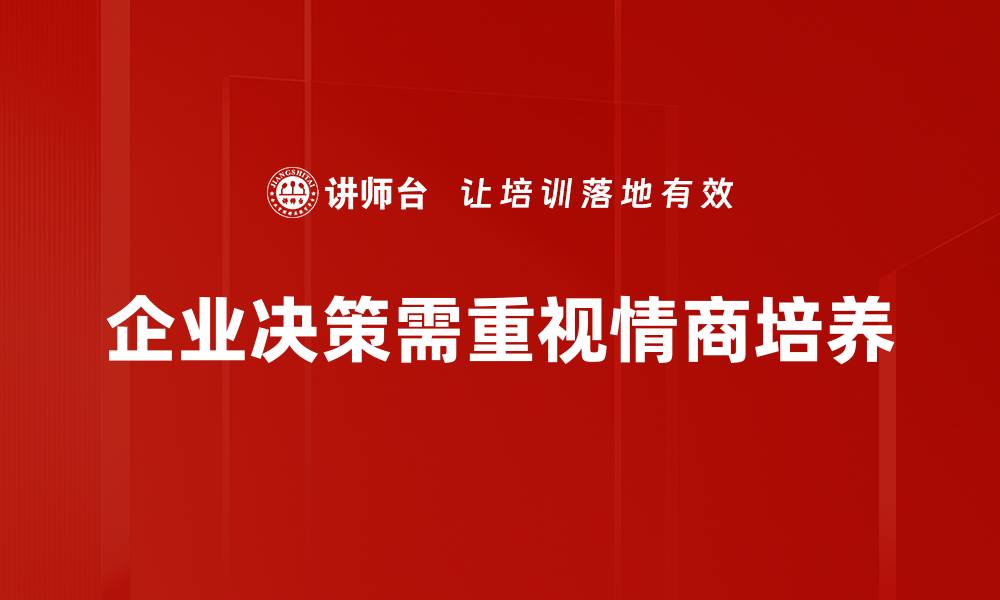 企业决策需重视情商培养