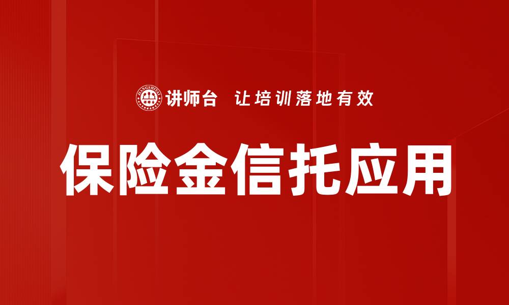 保险金信托应用