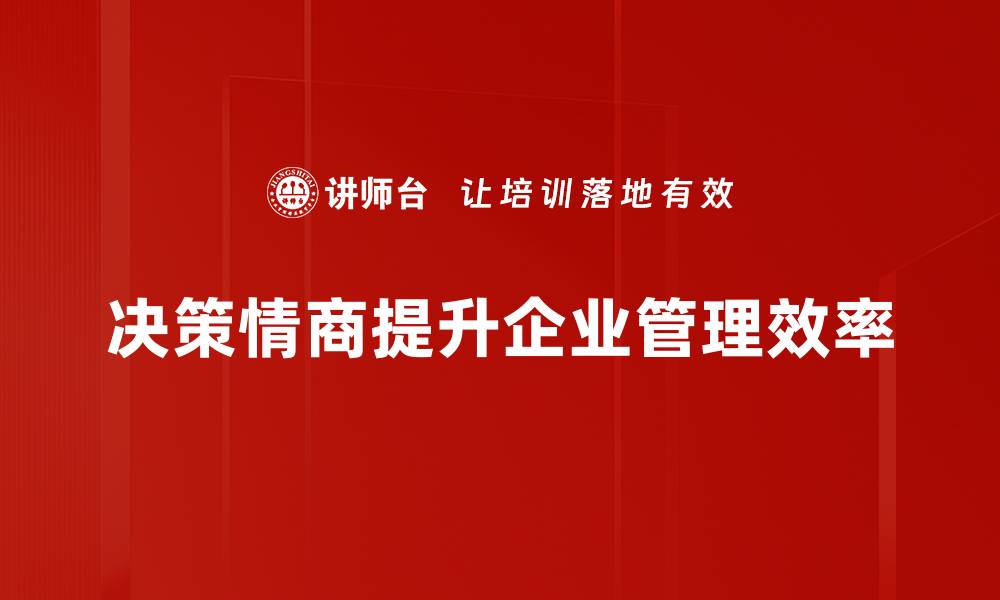 决策情商提升企业管理效率