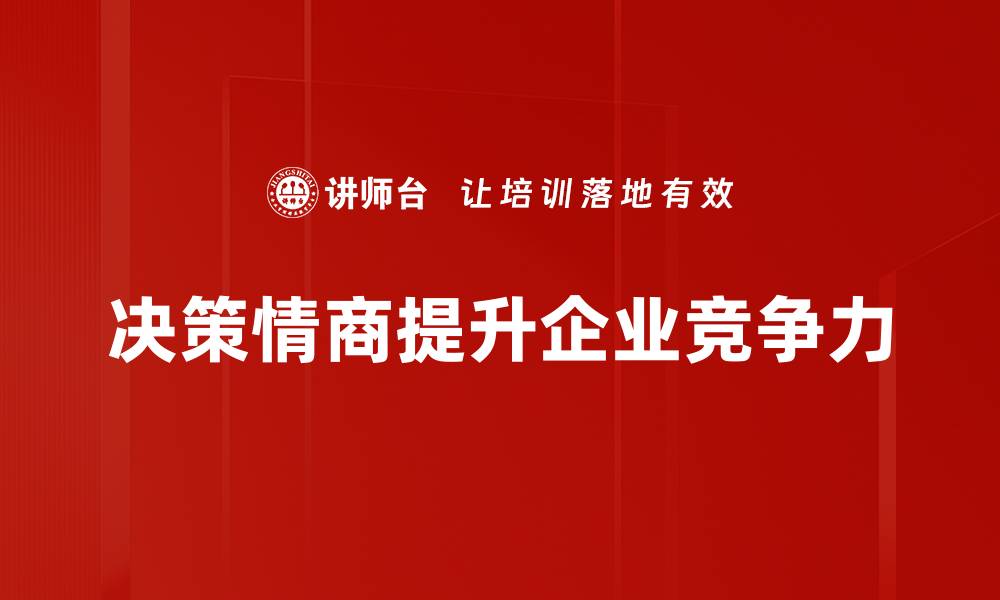 决策情商提升企业竞争力