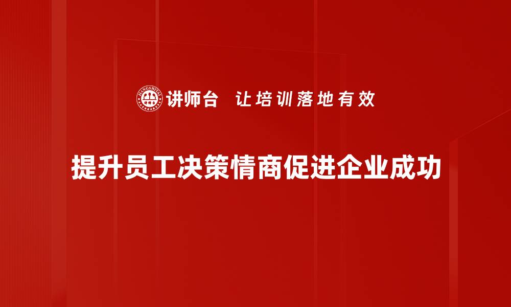 文章提升决策情商，助你职场逆袭的秘诀揭秘的缩略图