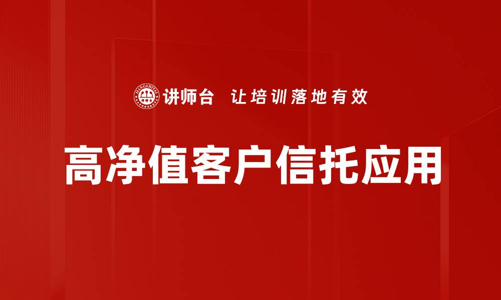 文章高净值客户投资策略与财富管理揭秘的缩略图