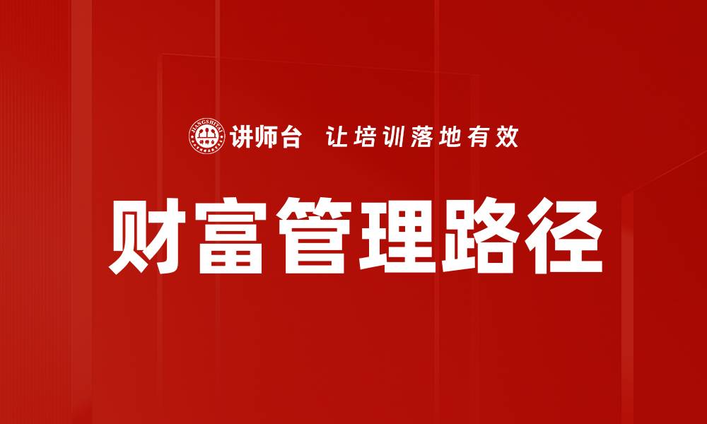 文章提升财富管理能力，打造你的理财新策略的缩略图