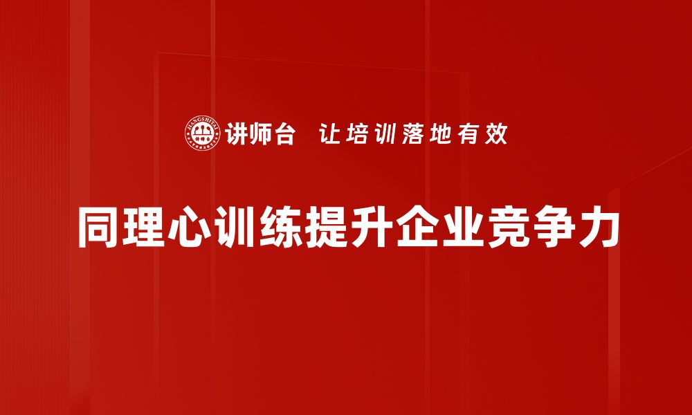 同理心训练提升企业竞争力