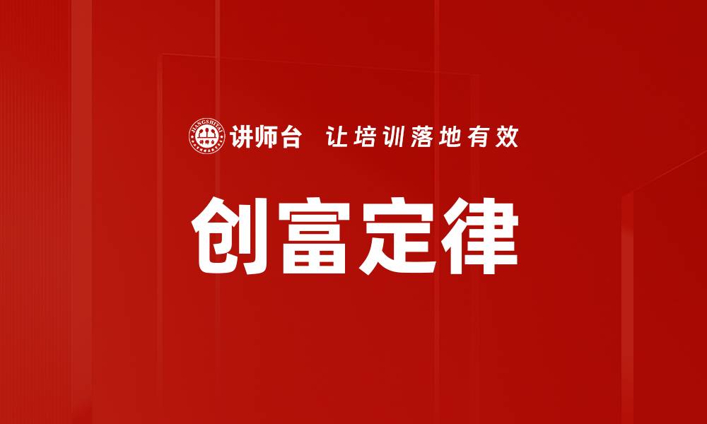 文章掌握创富定律，轻松实现财富自由之路的缩略图