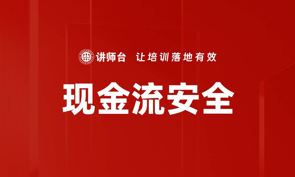 文章提升现金流安全的五大关键策略分析的缩略图