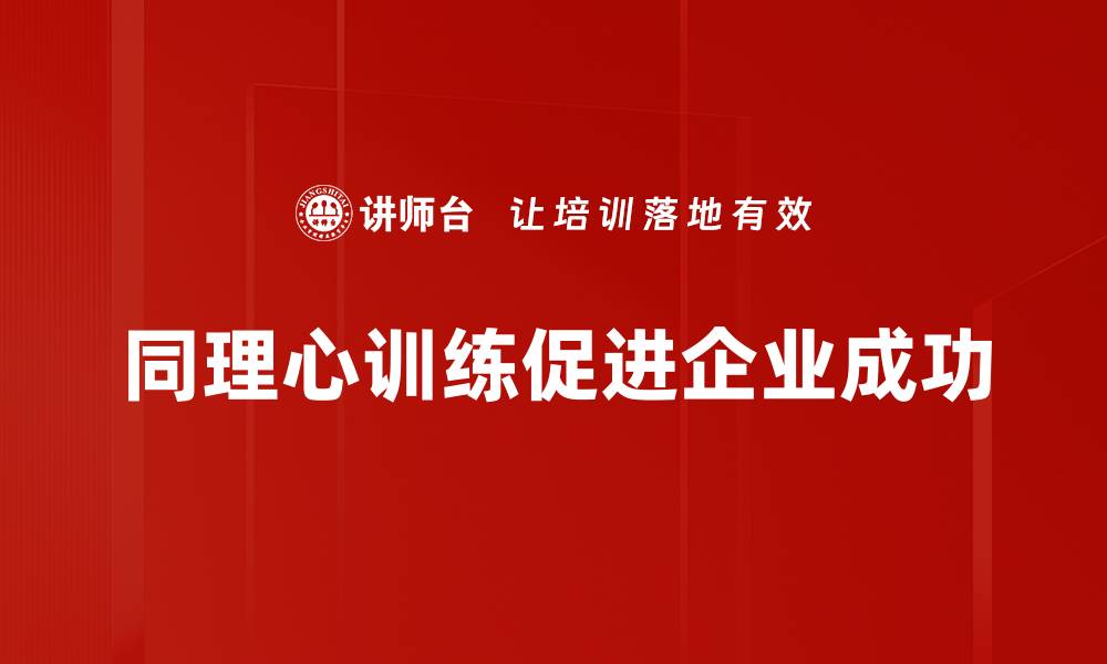 同理心训练促进企业成功