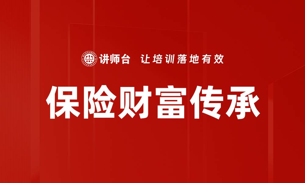 文章财富传承的智慧：如何有效管理家族资产的缩略图