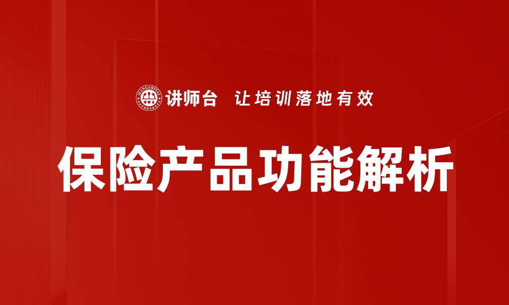 保险产品功能解析