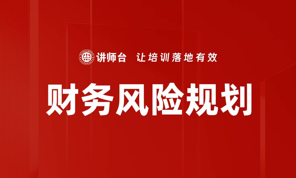 文章优化财务风险规划，保障企业稳健发展的缩略图