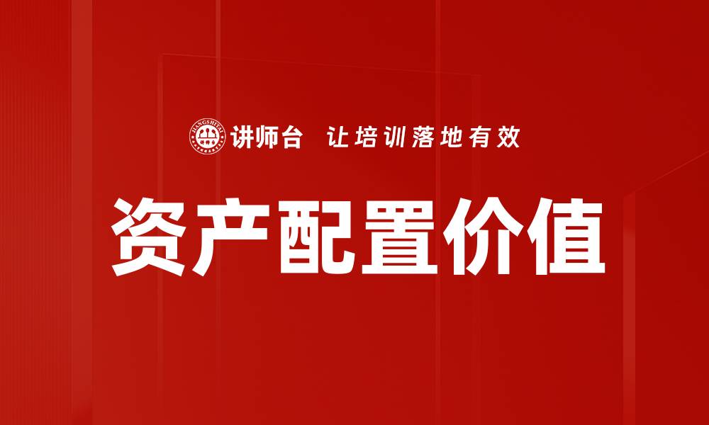 文章资产配置价值：优化投资组合的关键策略的缩略图
